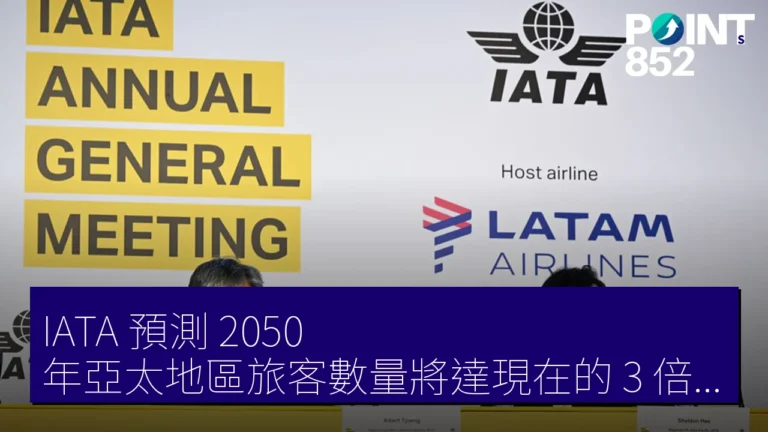 IATA 預測 2050 年亞太地區旅客數量將達現在的 3 倍，空港容量成挑戰