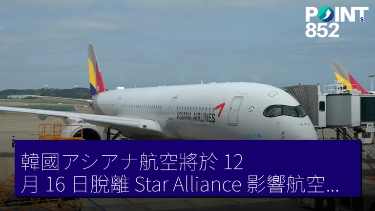 韓國アシアナ航空將於 12 月 16 日脫離 Star Alliance 影響航空里程計劃 韓國アシアナ航空將於 12 月 16 日脫離 Star Alliance 影響航空里程計劃