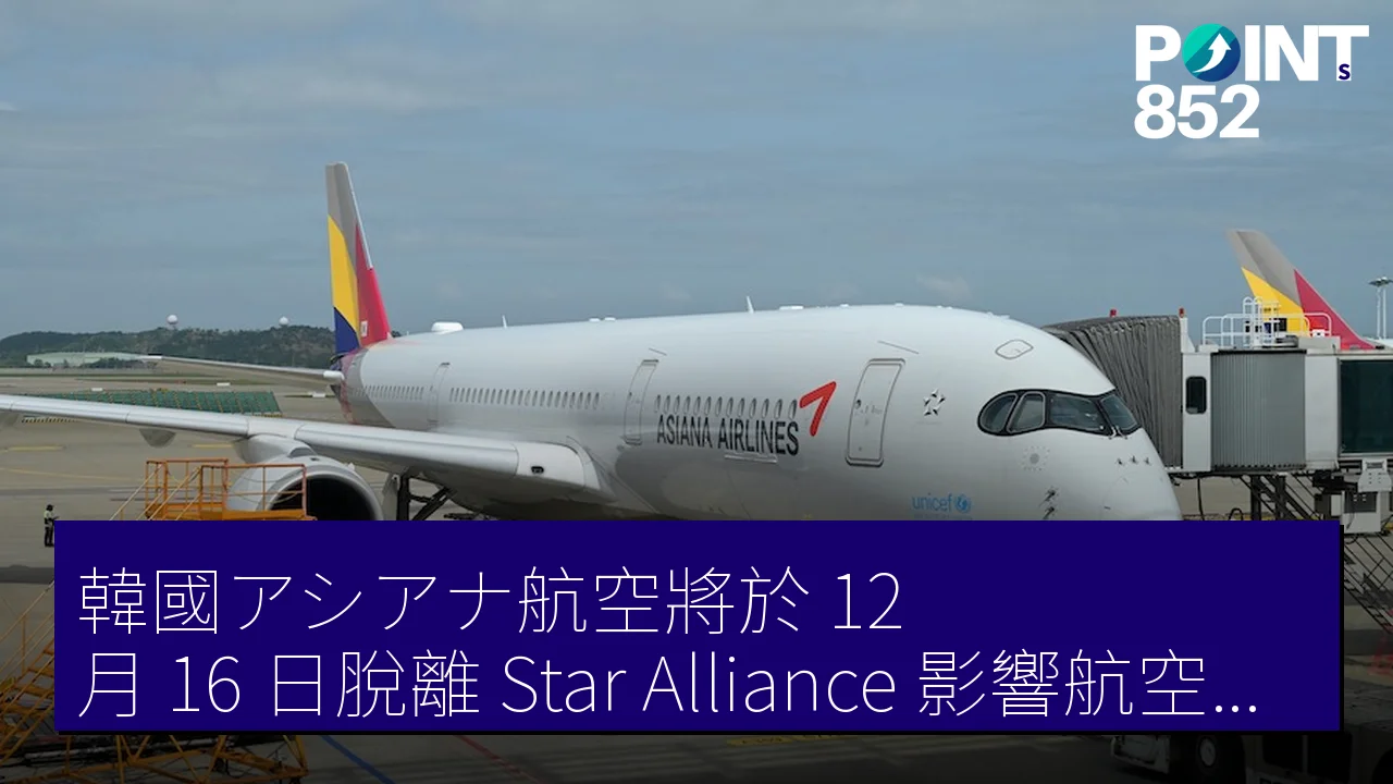 韓國アシアナ航空將於 12 月 16 日脫離 Star Alliance 影響航空里程計劃 韓國アシアナ航空將於 12 月 16 日脫離 Star Alliance 影響航空里程計劃