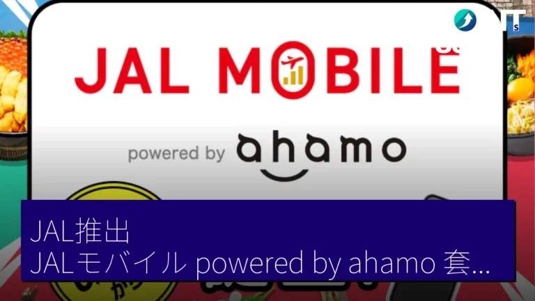 JAL推出JALモバイル powered by ahamo套餐，月費 2,970 円 每月可賺取 125 JAL 哩數