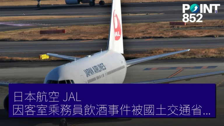 日本航空(JAL)因客室乘務員飲酒事件被國土交通省嚴重注意,要求報告安全措施 日本航空(JAL)因客室乘務員飲酒事件被國土交通省嚴重注意,要求報告安全措施