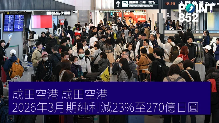 成田空港(成田空港)2026年3月期純利減23%至270億日圓 成田空港(成田空港)2026年3月期純利減23%至270億日圓