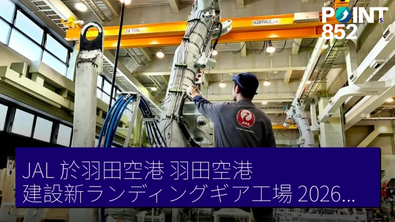 JAL 於羽田空港（羽田空港）建設新ランディングギア工場 2026年5月啟動