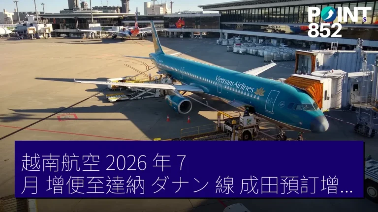 越南航空 2026 年 7 月 增便至達納（ダナン）線 成田預訂增長 133%