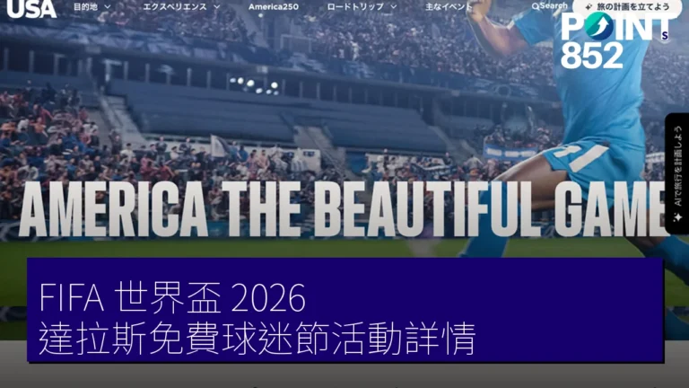 FIFA 世界盃 2026 達拉斯免費球迷節活動詳情 FIFA 世界盃 2026 達拉斯免費球迷節活動詳情