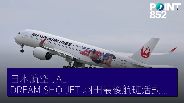日本航空(JAL)DREAM SHO JET羽田最後航班活動定於 6 月 10 日舉行 日本航空(JAL)DREAM SHO JET羽田最後航班活動定於 6 月 10 日舉行