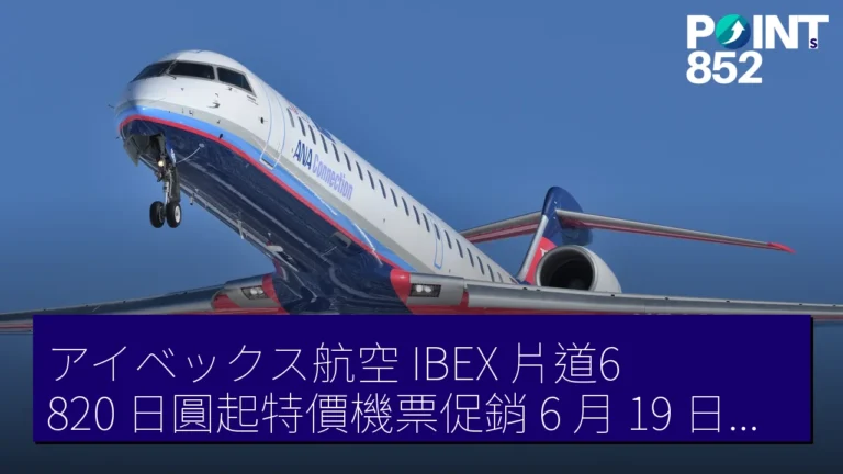アイベックス航空(IBEX)片道6,820 日圓起特價機票促銷 6 月 19 日開售 アイベックス航空(IBEX)片道6,820 日圓起特價機票促銷 6 月 19 日開售