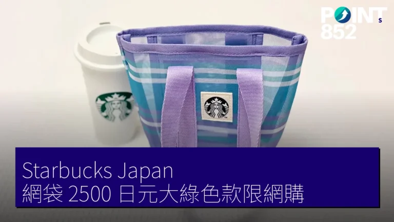 Starbucks Japan 網袋 2500 日元大綠色款限網購 Starbucks Japan 網袋 2500 日元大綠色款限網購