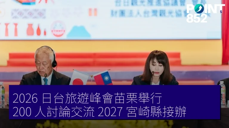 2026 日台旅遊峰會苗栗舉行 200 人討論交流 2027 宮崎縣接辦