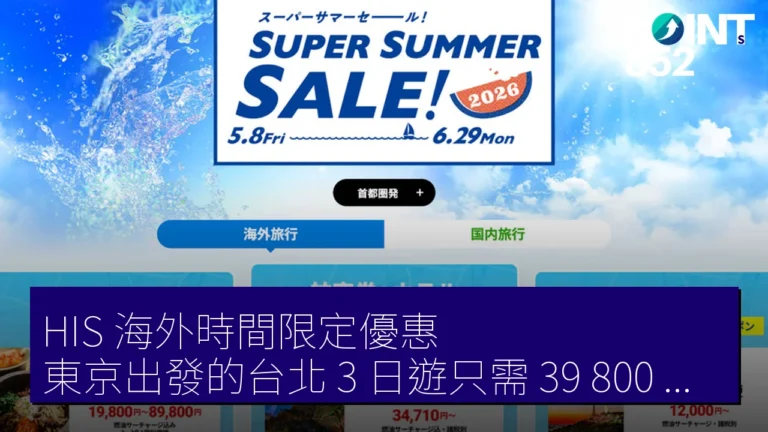 HIS 海外時間限定優惠:東京出發的台北 3 日遊只需 39,800 日圓! HIS 海外時間限定優惠:東京出發的台北 3 日遊只需 39,800 日圓!