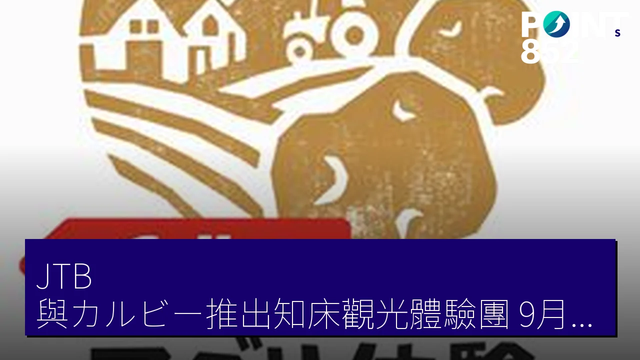 JTB 與カルビー推出知床觀光體驗團，9月17日首發，名額有限