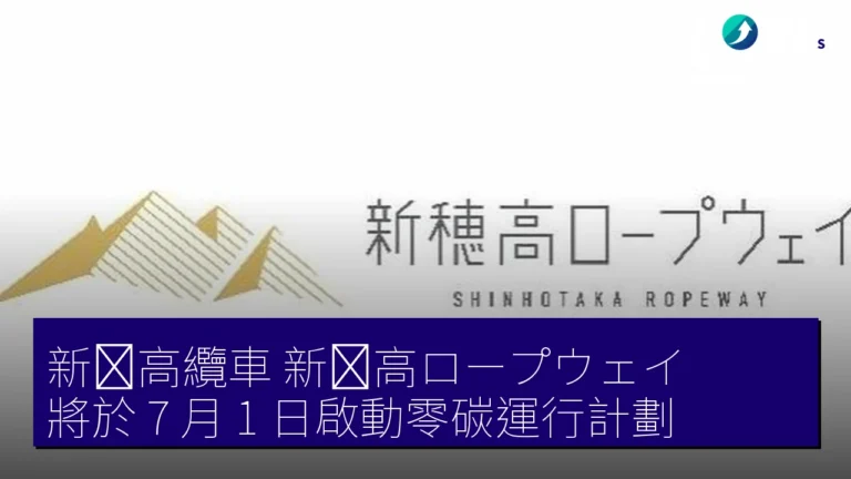 新穂高纜車（新穂高ロープウェイ）將於 7 月 1 日啟動零碳運行計劃