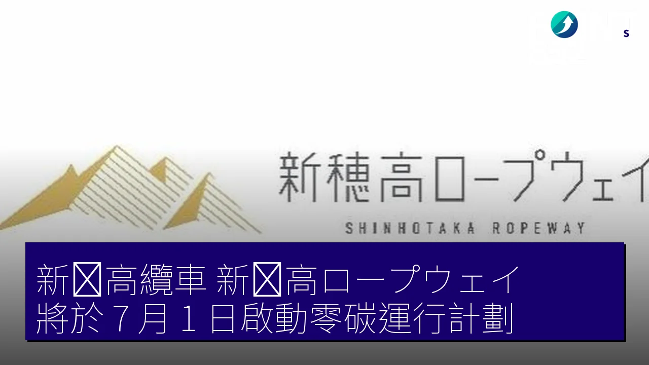 新穂高纜車（新穂高ロープウェイ）將於 7 月 1 日啟動零碳運行計劃