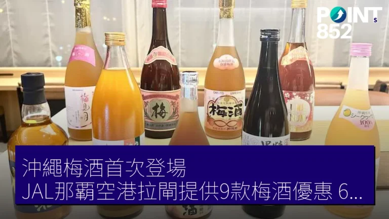 沖繩梅酒首次登場!JAL那覇空港拉閘提供9款梅酒優惠,6月1日起供應 沖繩梅酒首次登場!JAL那覇空港拉閘提供9款梅酒優惠,6月1日起供應