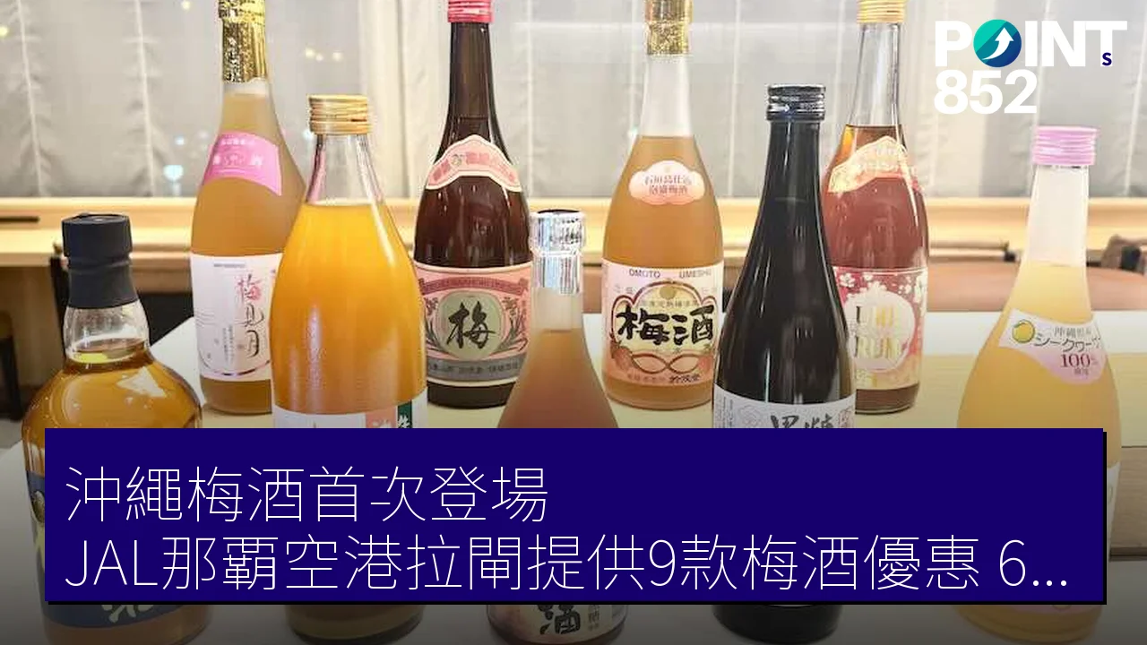 沖繩梅酒首次登場！JAL那覇空港拉閘提供9款梅酒優惠，6月1日起供應