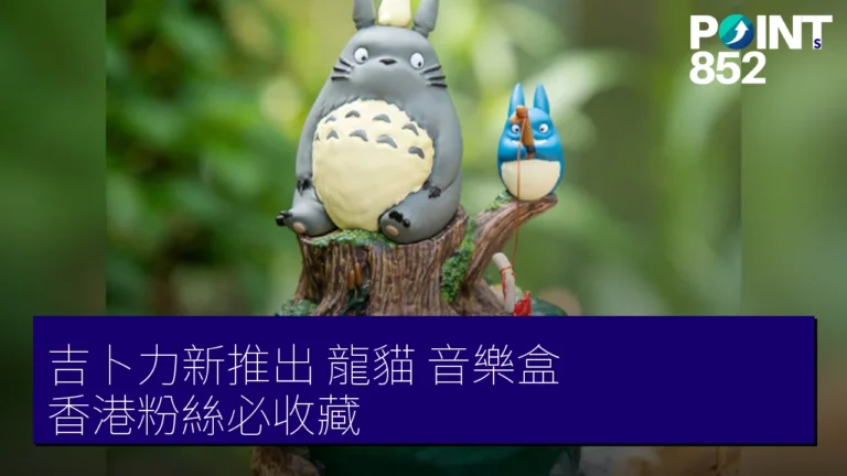 吉卜力新推出《龍貓》音樂盒,香港粉絲必收藏! 吉卜力新推出《龍貓》音樂盒,香港粉絲必收藏!