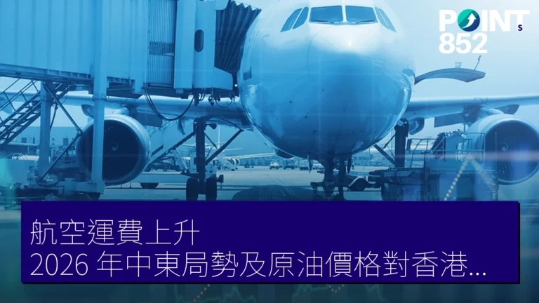 航空運費上升?2026 年中東局勢及原油價格對香港旅行市場影響分析 航空運費上升?2026 年中東局勢及原油價格對香港旅行市場影響分析