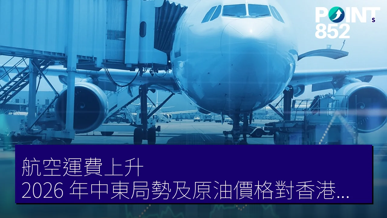 航空運費上升？2026 年中東局勢及原油價格對香港旅行市場影響分析