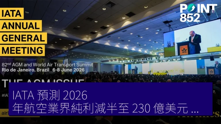 IATA 預測 2026 年航空業界純利減半至 230 億美元 燃料費激增成主因