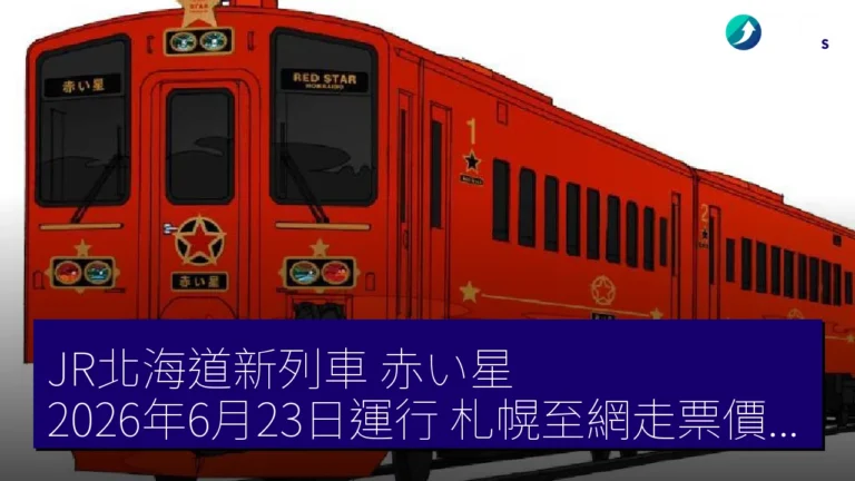 JR北海道新列車「赤い星」2026年6月23日運行，札幌至網走票價最高10萬 JPY