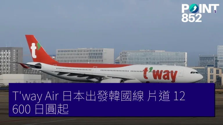 T’way Air 日本出發韓國線 片道 12,600 日圓起 T’way Air 日本出發韓國線 片道 12,600 日圓起