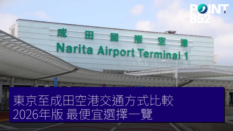東京至成田空港交通方式比較【2026年版】最便宜選擇一覽