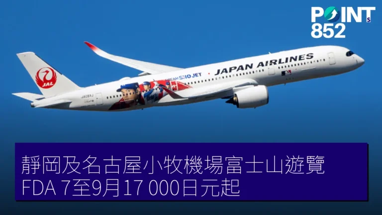 靜岡及名古屋小牧機場富士山遊覽 FDA 7至9月17,000日元起 靜岡及名古屋小牧機場富士山遊覽 FDA 7至9月17,000日元起