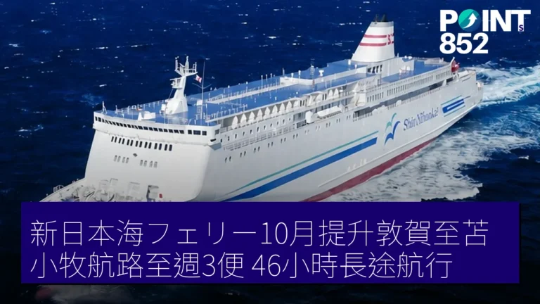 新日本海フェリー10月提升敦賀至苫小牧航路至週3便,46小時長途航行 新日本海フェリー10月提升敦賀至苫小牧航路至週3便,46小時長途航行