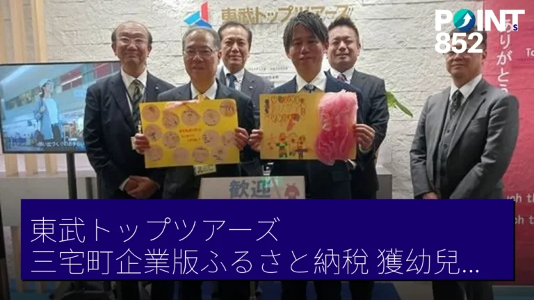東武トップツアーズ 三宅町企業版ふるさと納稅 獲幼兒園感謝狀 東武トップツアーズ 三宅町企業版ふるさと納稅 獲幼兒園感謝狀