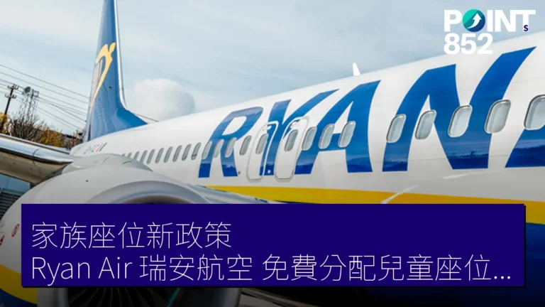 家族座位新政策！Ryan Air（瑞安航空）免費分配兒童座位詳情解析