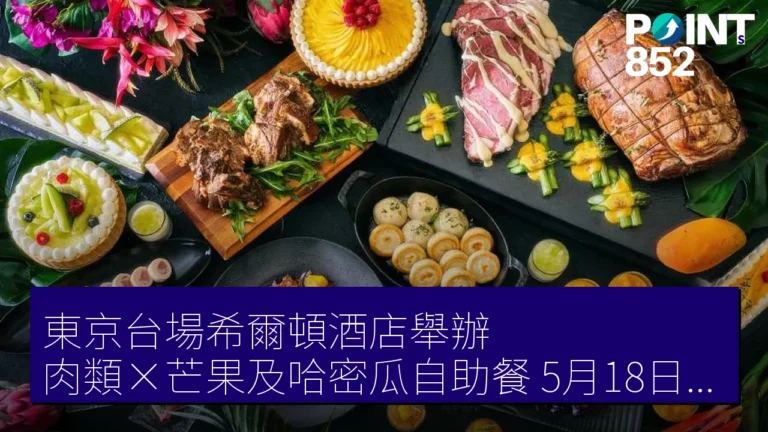 東京台場希爾頓酒店舉辦肉類×芒果及哈密瓜自助餐，5月18日至7月12日提供