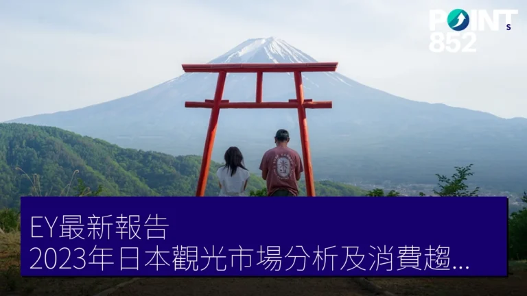 EY最新報告:2023年日本觀光市場分析及消費趨勢解析 EY最新報告:2023年日本觀光市場分析及消費趨勢解析