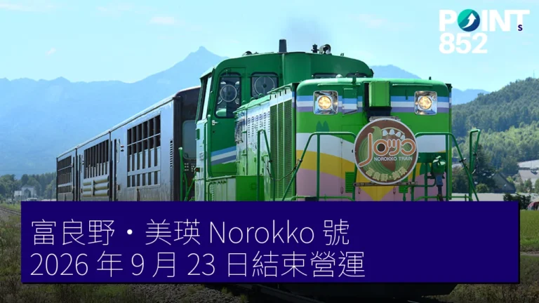 富良野・美瑛 Norokko 號 2026 年 9 月 23 日結束營運 富良野・美瑛 Norokko 號 2026 年 9 月 23 日結束營運