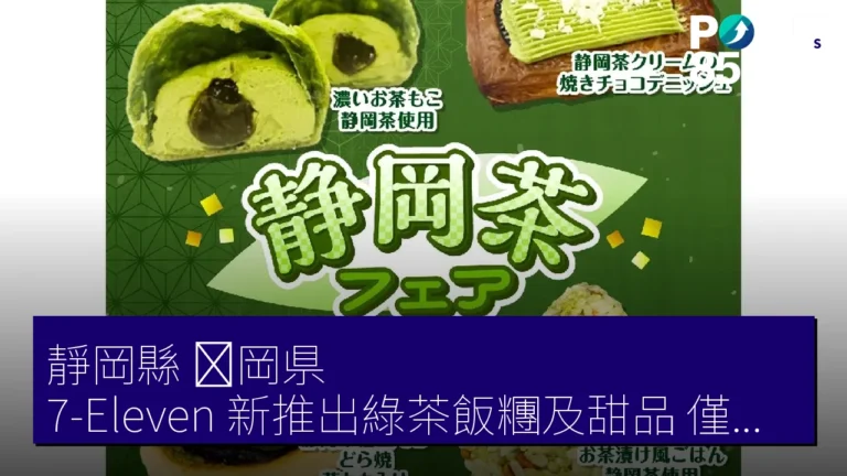 靜岡縣（静岡県）7-Eleven 新推出綠茶飯糰及甜品，僅限日本地區！