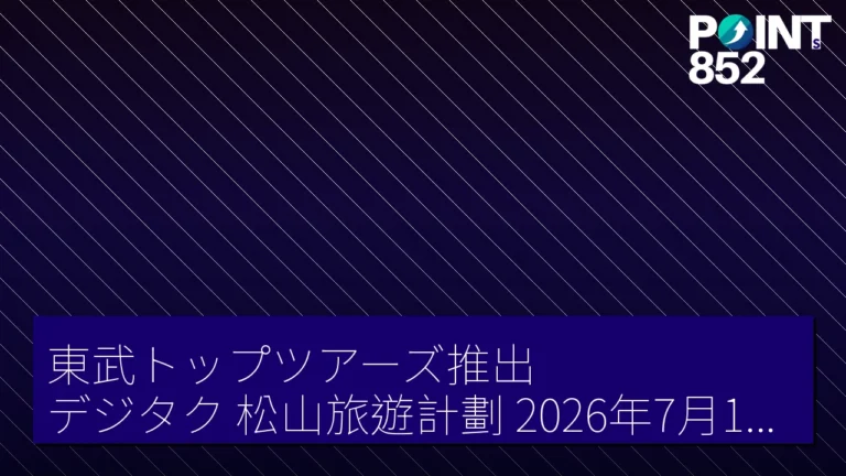 東武トップツアーズ推出「デジタク」松山旅遊計劃 2026年7月1日至9月30日出發