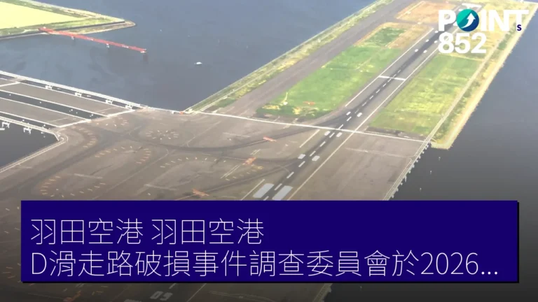 羽田空港(羽田空港)D滑走路破損事件調查委員會於2026年6月4日成立 羽田空港(羽田空港)D滑走路破損事件調查委員會於2026年6月4日成立