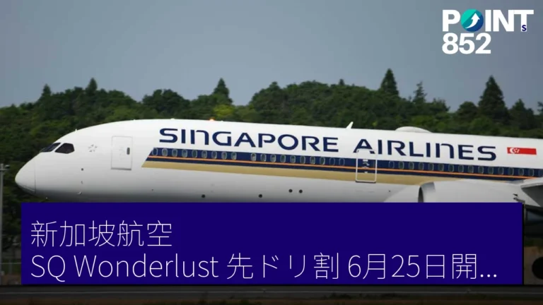 新加坡航空「SQ Wonderlust 先ドリ割」6月25日開售 最大18%折扣
