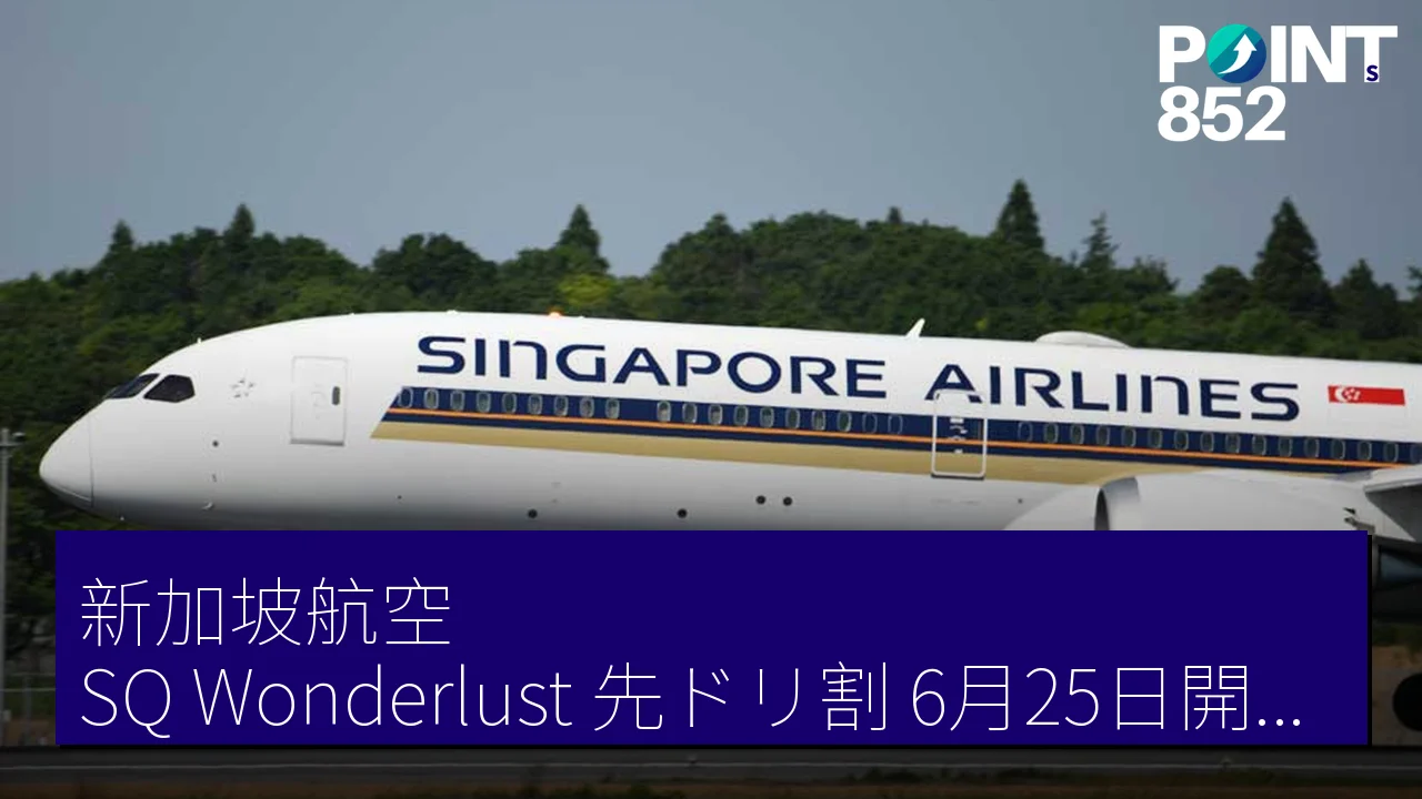 新加坡航空「SQ Wonderlust 先ドリ割」6月25日開售 最大18%折扣 新加坡航空「SQ Wonderlust 先ドリ割」6月25日開售 最大18%折扣
