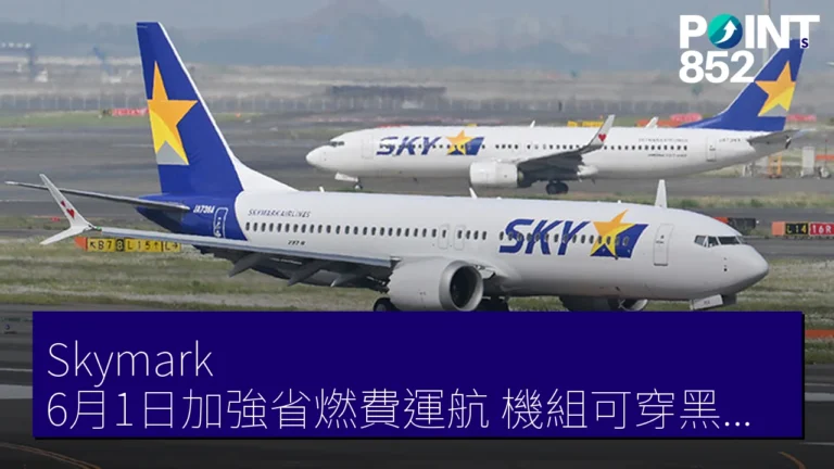 Skymark 6月1日加強省燃費運航 機組可穿黑運動鞋 Skymark 6月1日加強省燃費運航 機組可穿黑運動鞋