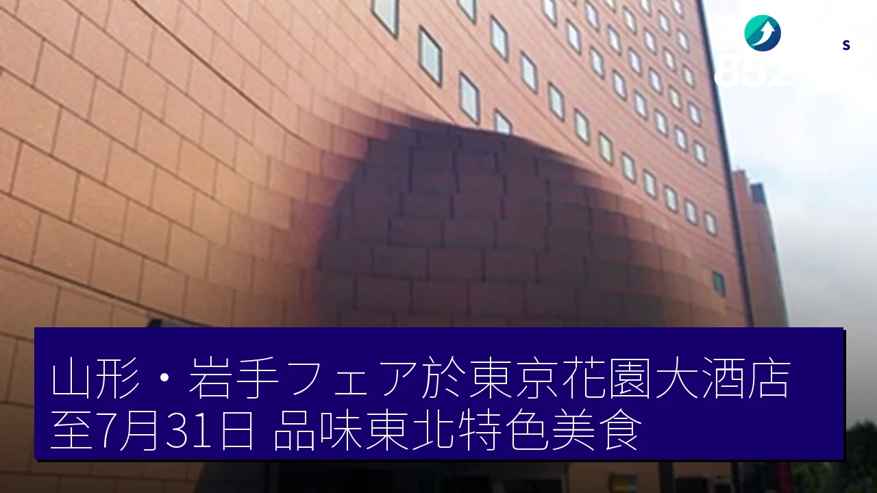 山形・岩手フェア於東京花園大酒店至7月31日，品味東北特色美食