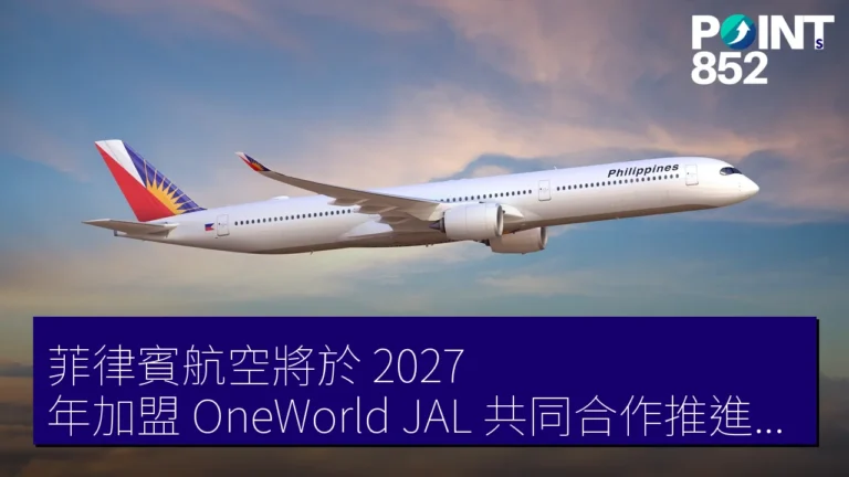 菲律賓航空將於 2027 年加盟 OneWorld，JAL 共同合作推進服務整合