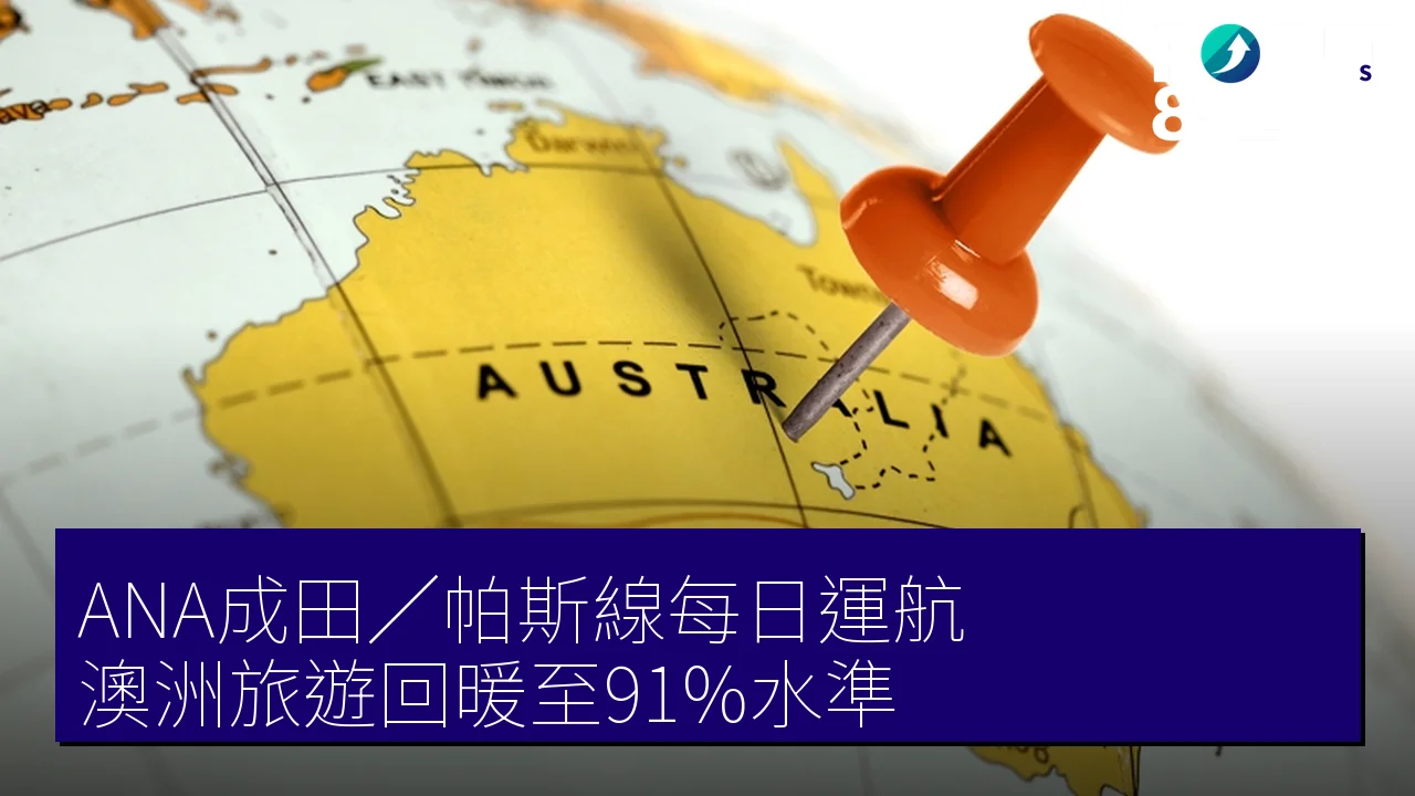 ANA成田/帕斯線每日運航,澳洲旅遊回暖至91%水準 ANA成田/帕斯線每日運航,澳洲旅遊回暖至91%水準
