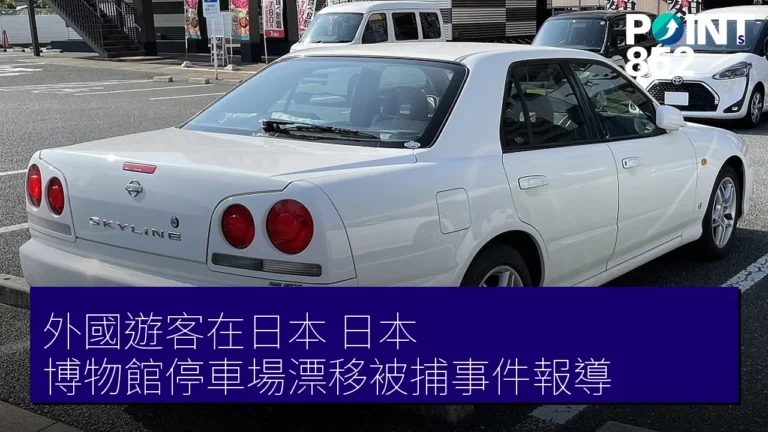 外國遊客在日本(日本)博物館停車場漂移被捕事件報導 外國遊客在日本(日本)博物館停車場漂移被捕事件報導