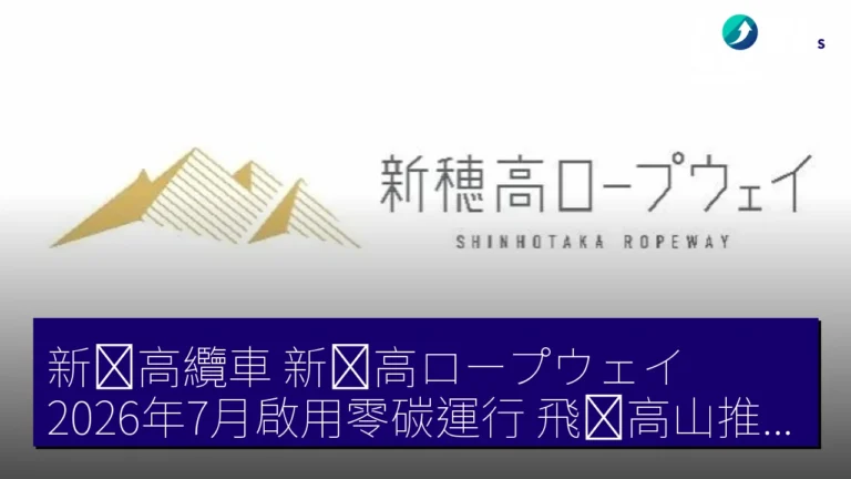新穂高纜車（新穂高ロープウェイ）2026年7月啟用零碳運行，飛騨高山推動再生能源