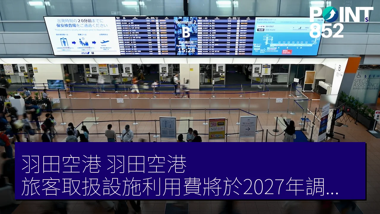 羽田空港(羽田空港)旅客取扱設施利用費將於2027年調升至大人590圓 羽田空港(羽田空港)旅客取扱設施利用費將於2027年調升至大人590圓