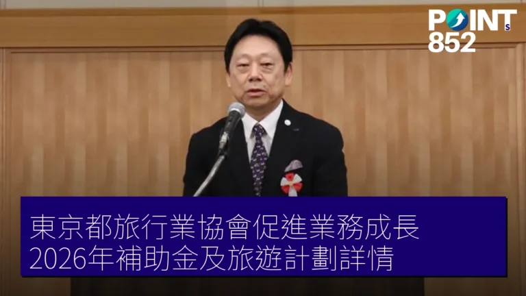 東京都旅行業協會促進業務成長 2026年補助金及旅遊計劃詳情 東京都旅行業協會促進業務成長 2026年補助金及旅遊計劃詳情
