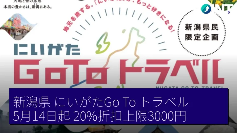 新潟県にいがたGo To トラベル5月14日起 20%折扣上限3000円 新潟県にいがたGo To トラベル5月14日起 20%折扣上限3000円