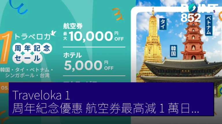 Traveloka 1 周年紀念優惠 航空券最高減 1 萬日元 5 月 25 日起 Traveloka 1 周年紀念優惠 航空券最高減 1 萬日元 5 月 25 日起