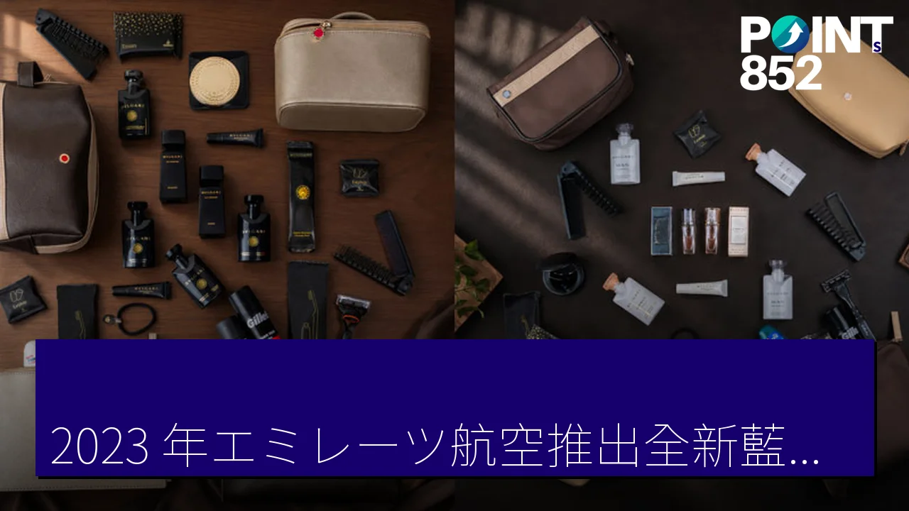 「2023 年エミレーツ航空推出全新藍寶堅尼（Bulgari）高端空中用品套裝」