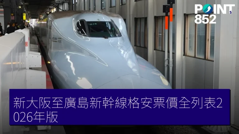 新大阪至廣島新幹線格安票價全列表2026年版